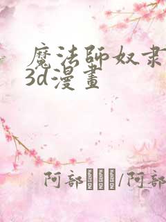 魔法师奴隶契约3d漫画