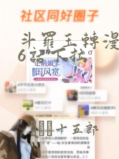 斗罗玉转漫画26话下拉