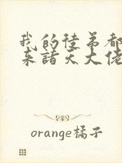 我的徒弟都是未来诸天大佬