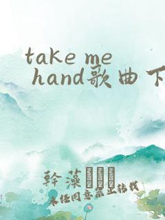 take me hand歌曲下载
