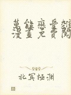 万能恋爱杂货店漫画免费阅读下拉