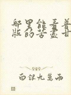 哪里能看普通话版的苦尽甘来遇见你