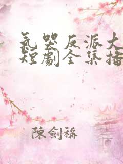 气哭反派大小姐短剧全集播放