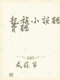 龙族小说听书免费听