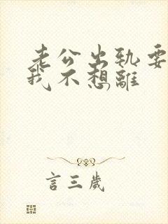 老公出轨要离婚我不想离