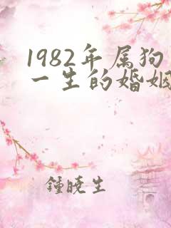 1982年属狗一生的婚姻状况