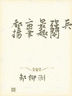 都市最强兵王武扬笔趣阁