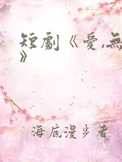 短剧《爱,无期》