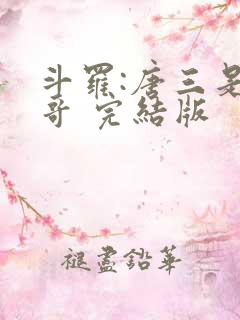 斗罗:唐三是我哥 完结版