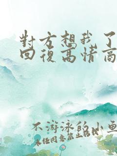 对方想我了怎么回复高情商