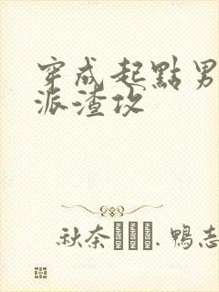 穿成起点男的反派渣攻