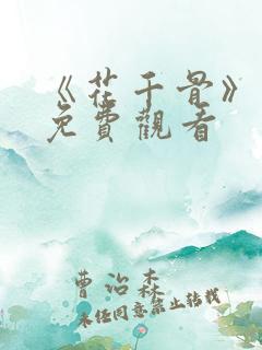 《花千骨》漫画免费观看