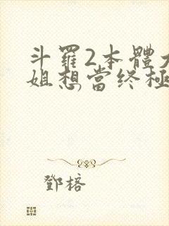 斗罗2本体大小姐想当终极反派