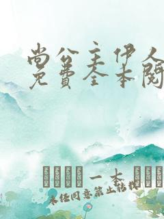 尚公主伊人睽睽免费全本阅读