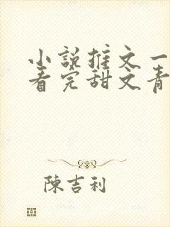 小说推文一口气看完甜文青梅竹马