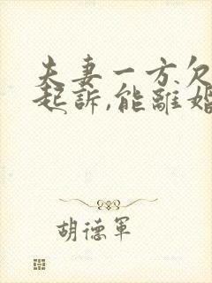 夫妻一方欠债被起诉,能离婚吗