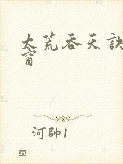 太荒吞天诀无弹窗