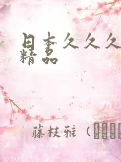 日本久久久午夜精品