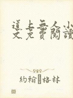 道上无人小说全文免费阅读