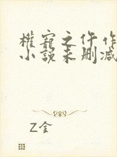 权宠之仵作医妃小说未删减在线看