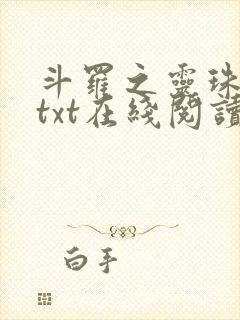 斗罗之灵珠神剑txt在线阅读