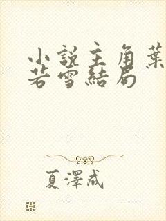 小说主角叶凡唐若雪结局