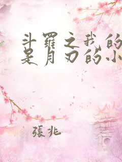 斗罗之我的武魂是月刃的小说