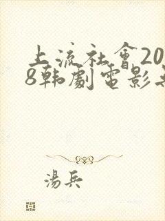 上流社会2018韩剧电影无删减