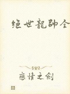 绝世龙帅全