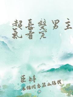 超长双男主一口气看完