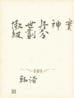 傲世丹神实力等级划分