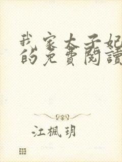 我家太子妃超凶的免费阅读全