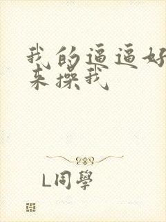 我的逼逼好痒快来操我