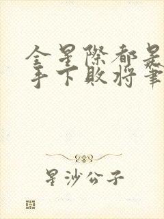 全星际都是我的手下败将笔趣阁