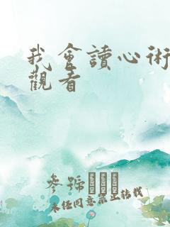 我会读心术在线观看