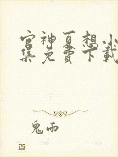 官神夏想小说全集免费下载