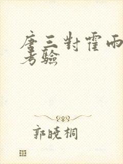 唐三对霍雨浩的考验