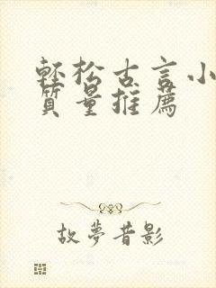 轻松古言小说高质量推荐