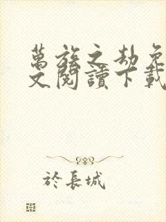 万族之劫免费全文阅读下载