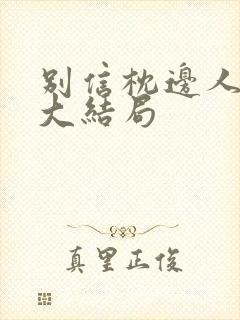 别信枕边人短剧大结局