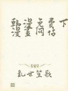 韩漫免费下拉式漫画网站