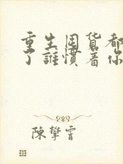 重生囤货都末世了谁惯着你txt下载