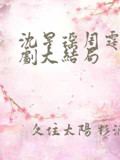 沈星瑶周霆安短剧大结局