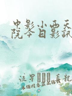 中影小西天电影院今日影讯