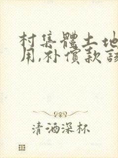 村集体土地被征用,补偿款该如何分配?