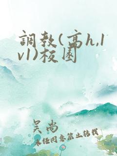 调教(高h,1v1)校园