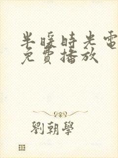 半暖时光电视剧免费播放