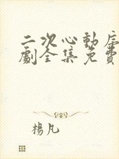 二次心动序章短剧全集免费观看