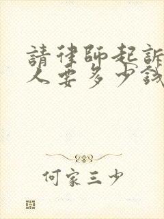 请律师起诉欠债人要多少钱