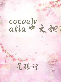 cocoelvatia中文翻译